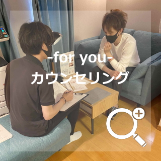 for you カウンセリング